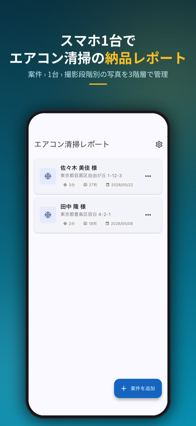 スマホ1台でエアコン清掃の納品レポート。案件・台・撮影段階の3階層で管理