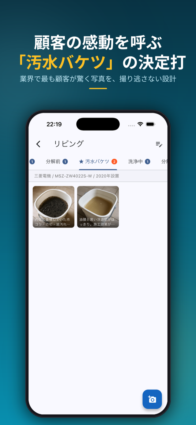 顧客の感動を呼ぶ「汚水バケツ」の決定打を撮り逃さない