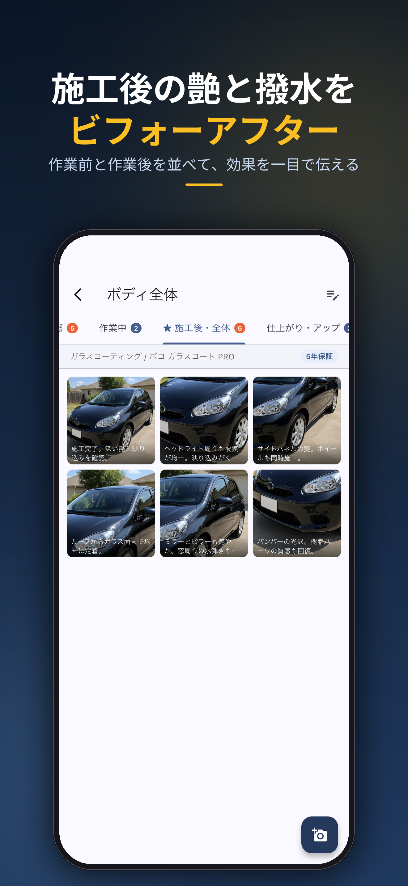 施工後の艶と撥水をビフォーアフター。作業前と作業後を並べて、効果を一目で伝える