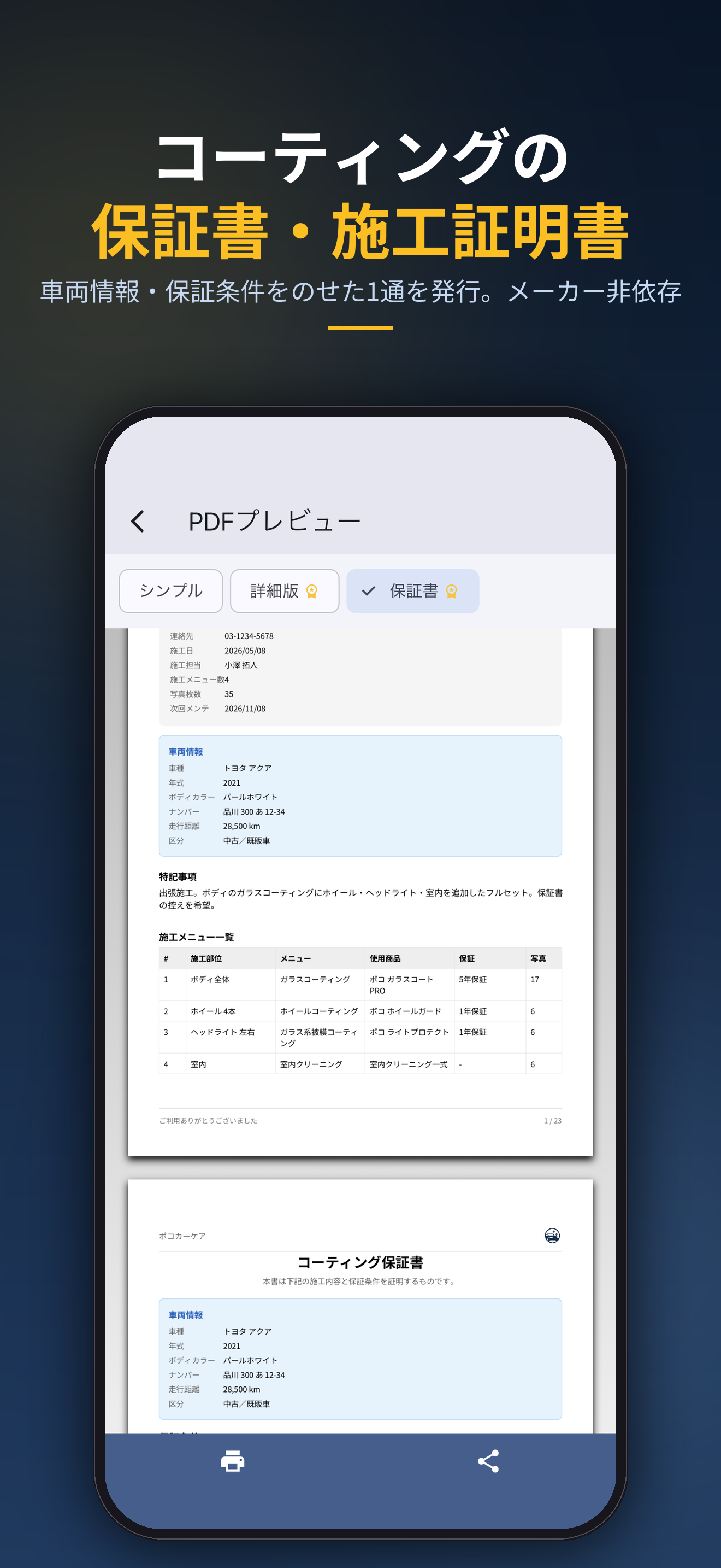 コーティングの保証書・施工証明書。車両情報・保証条件をのせた1通を発行。メーカー非依存