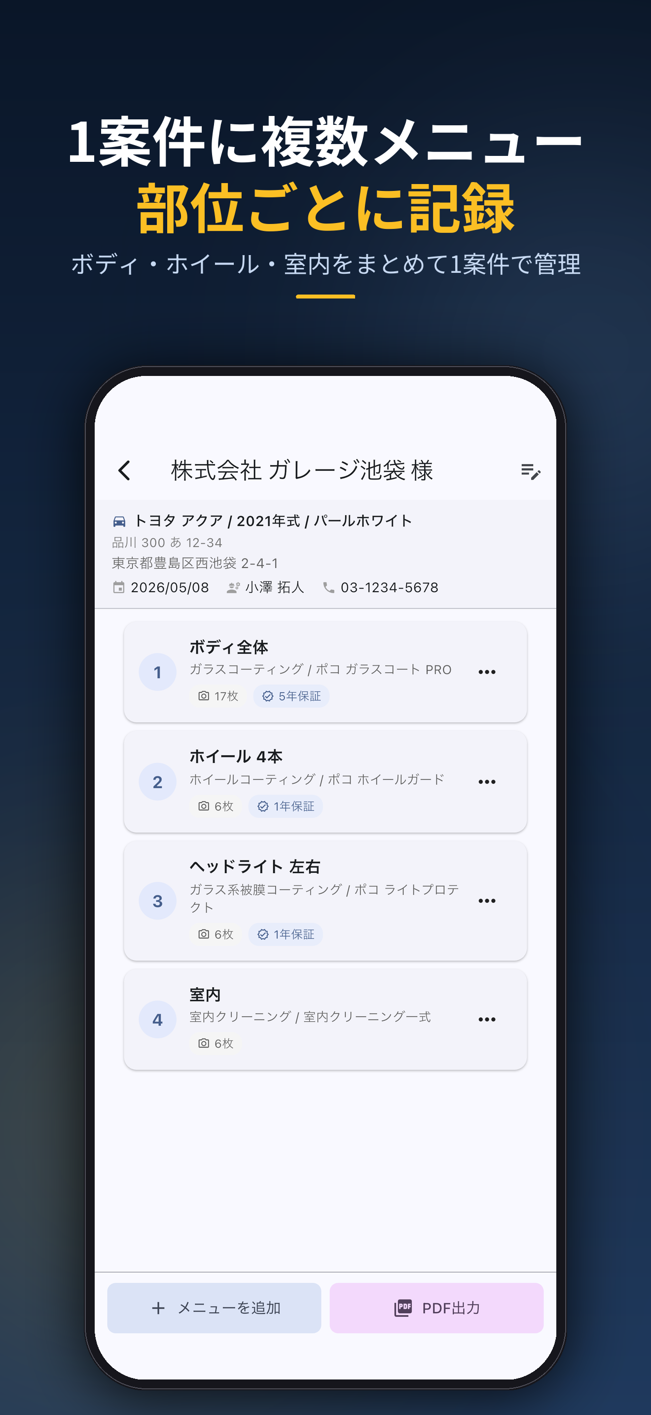 1案件に複数メニュー部位ごとに記録。ボディ・ホイール・室内をまとめて1案件で管理