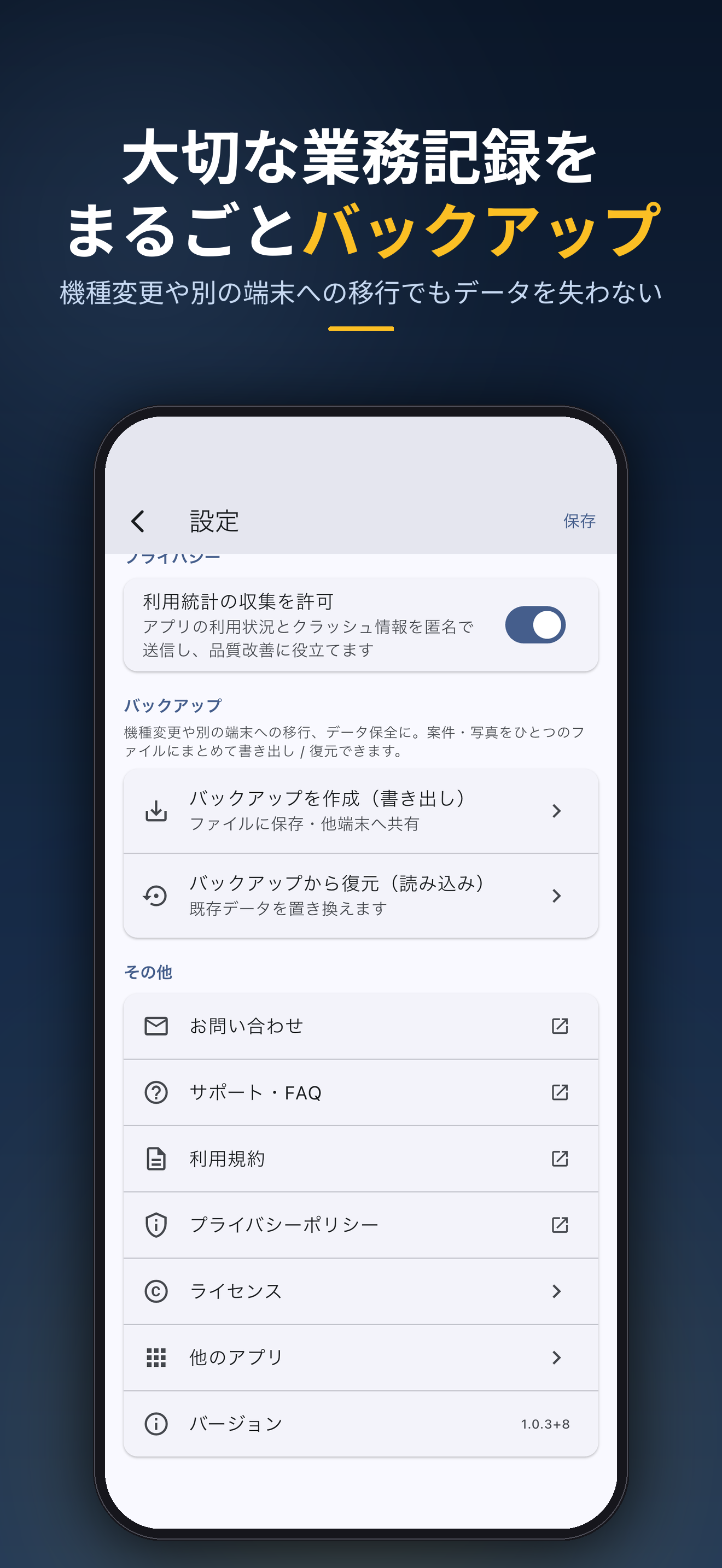 大切な業務記録をまるごとバックアップ。機種変更や別の端末への移行でもデータを失わない