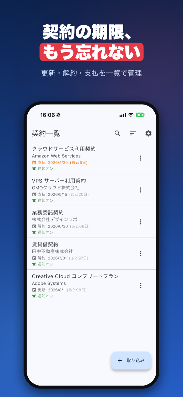 契約の期限、もう忘れない。更新・解約・支払を一覧で管理
