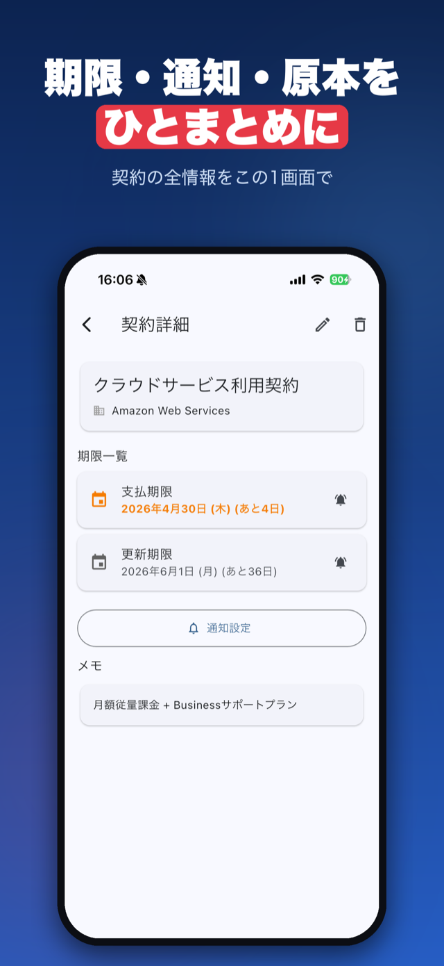 期限・通知・原本をひとまとめに。契約の全情報をこの1画面で