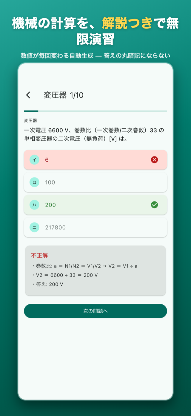 機械の計算を、解説つきで無限演習 — 数値が毎回変わる自動生成で、答えの丸暗記にならない