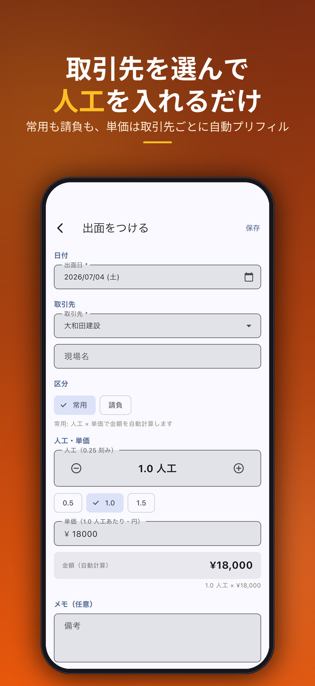 出面入力 — 取引先を選んで人工を入れるだけ