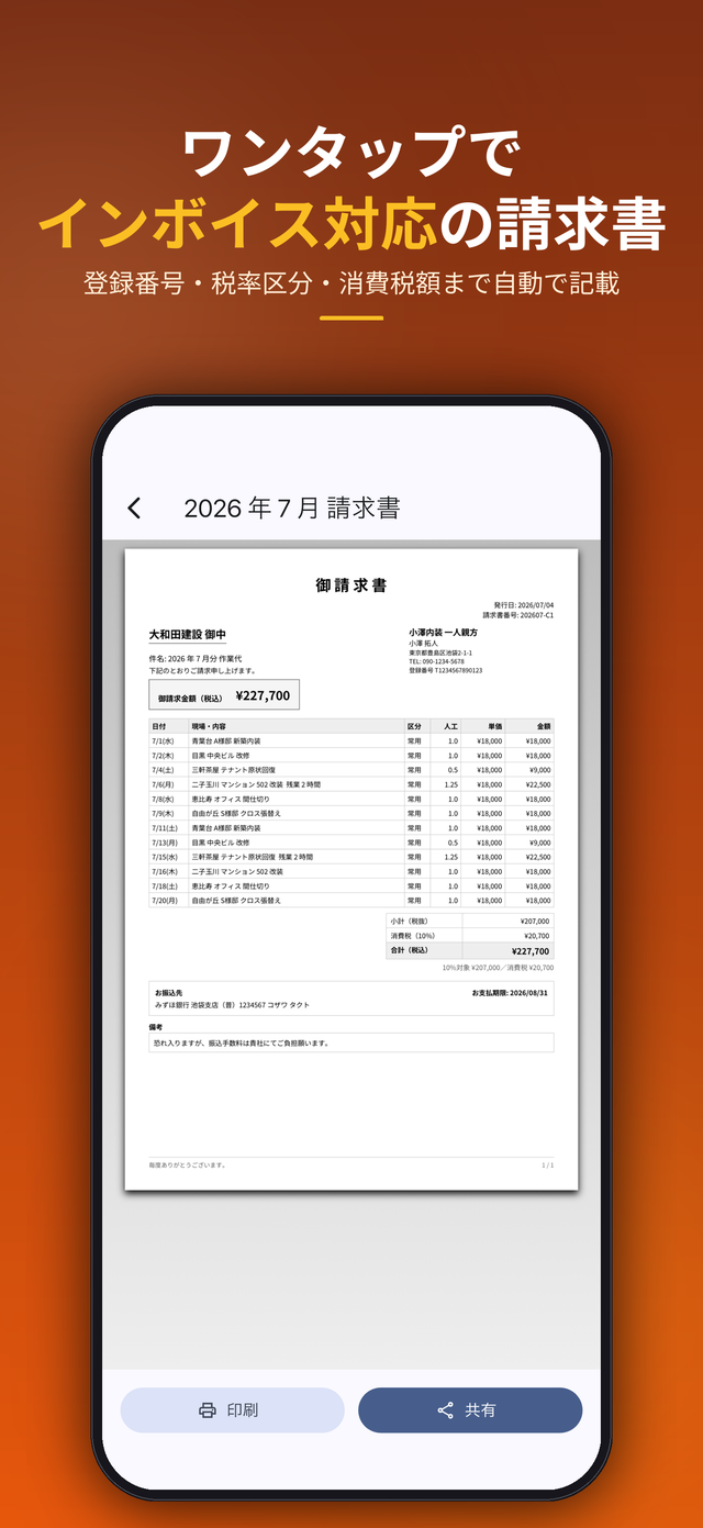 請求書PDF — ワンタップでインボイス対応の請求書
