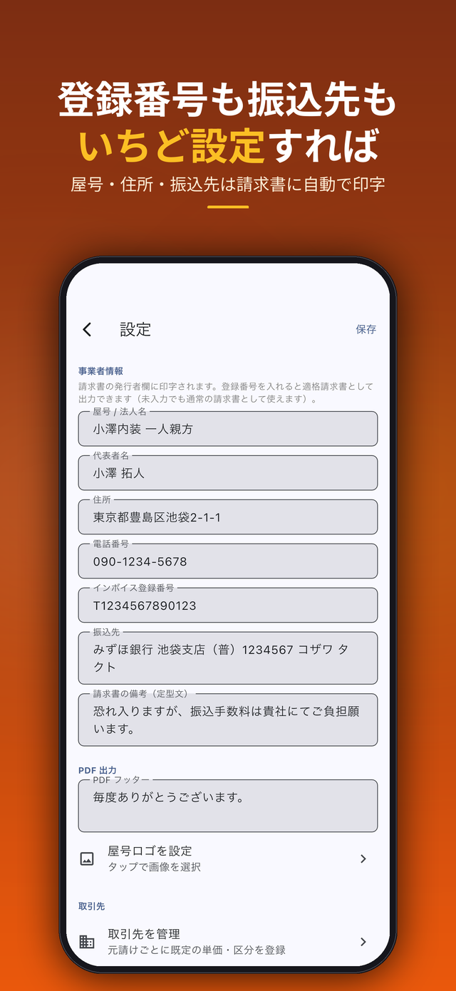 事業者情報 — 登録番号も振込先もいちど設定すれば
