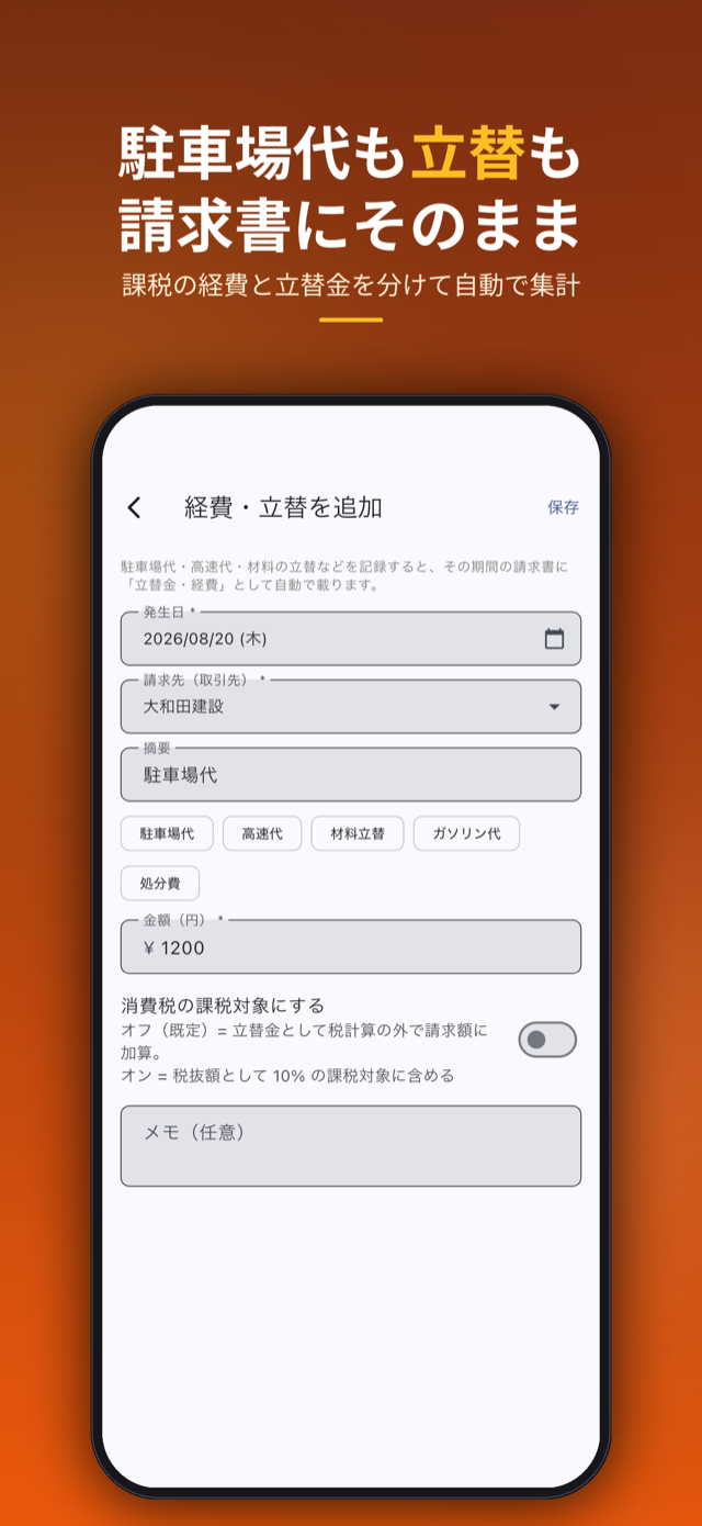 駐車場代も立替も請求書にそのまま。課税の経費と立替金を分けて自動で集計