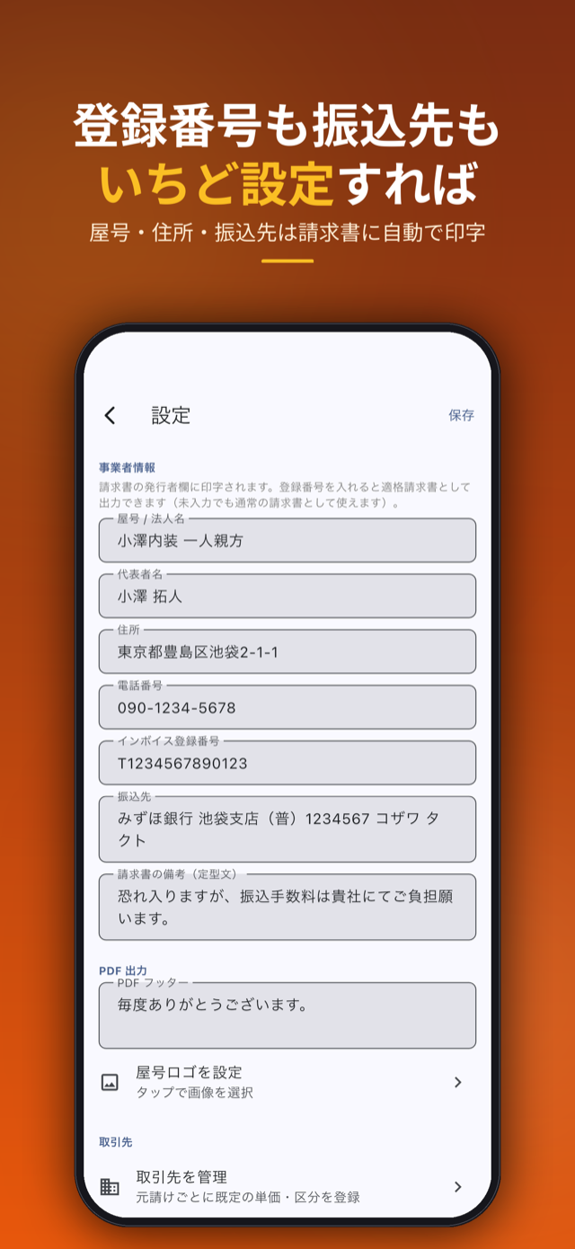 登録番号も振込先もいちど設定すれば。屋号・住所・振込先は請求書に自動で印字