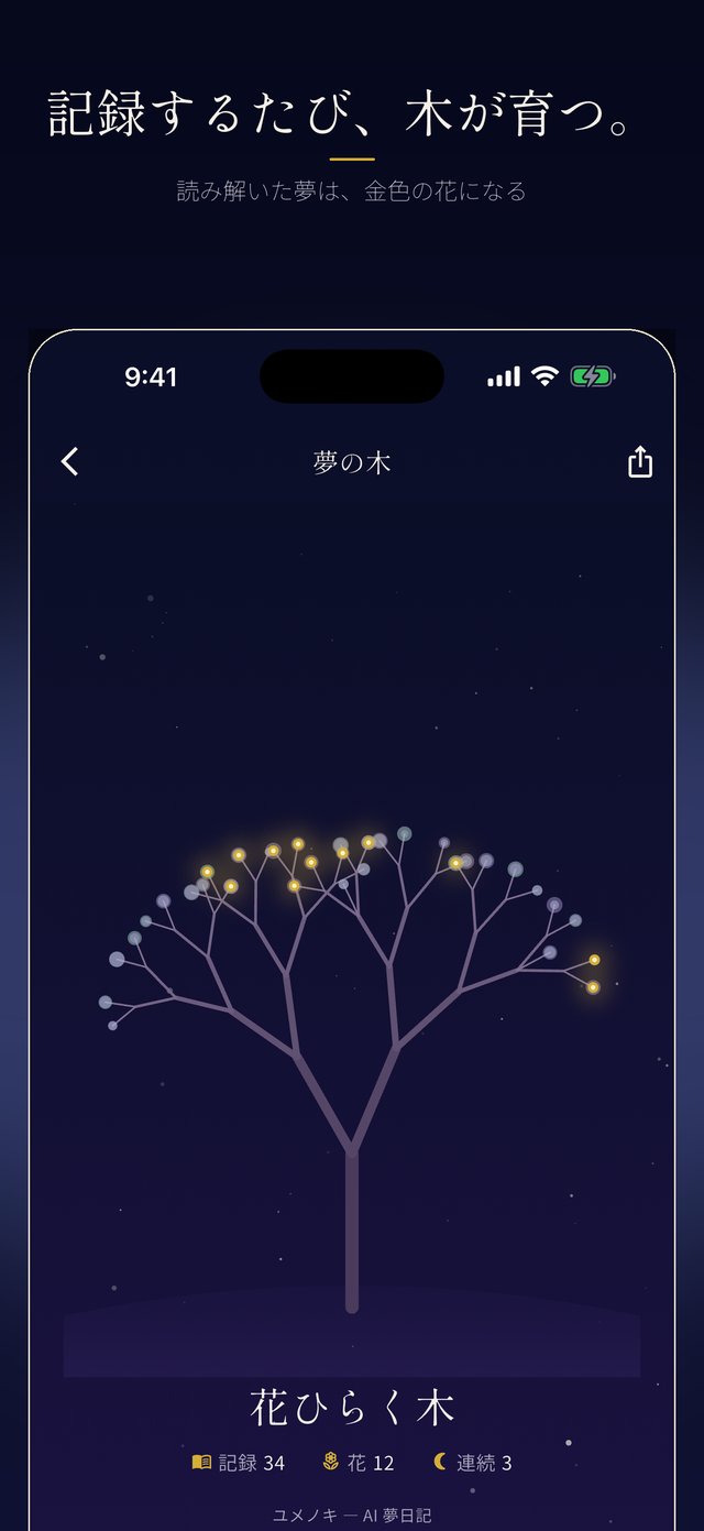 記録するたび、木が育つ。読み解いた夢は、金色の花になる「夢の木」