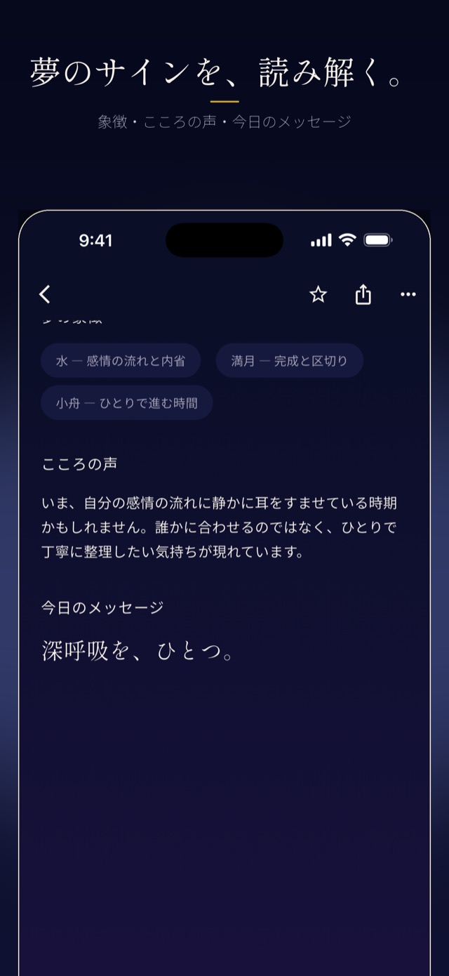 夢のサインを、読み解く。象徴・こころの声・今日のメッセージ