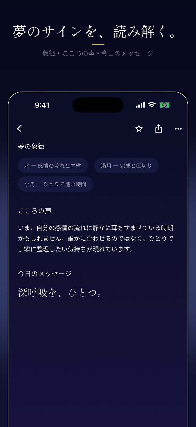 夢のサインを、読み解く。象徴・こころの声・今日のメッセージ
