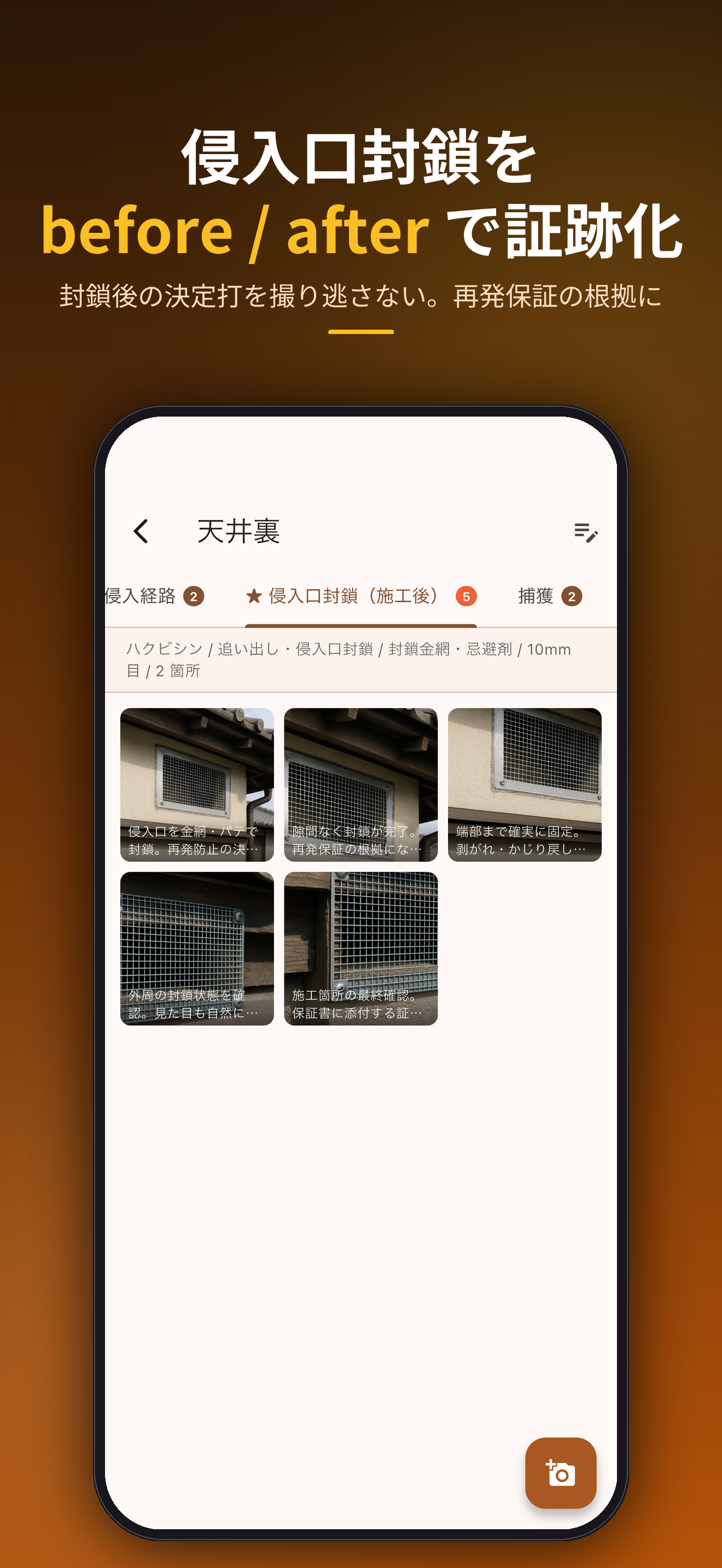 侵入口封鎖をbefore / after で証跡化。封鎖後の決定打を撮り逃さない。再発保証の根拠に