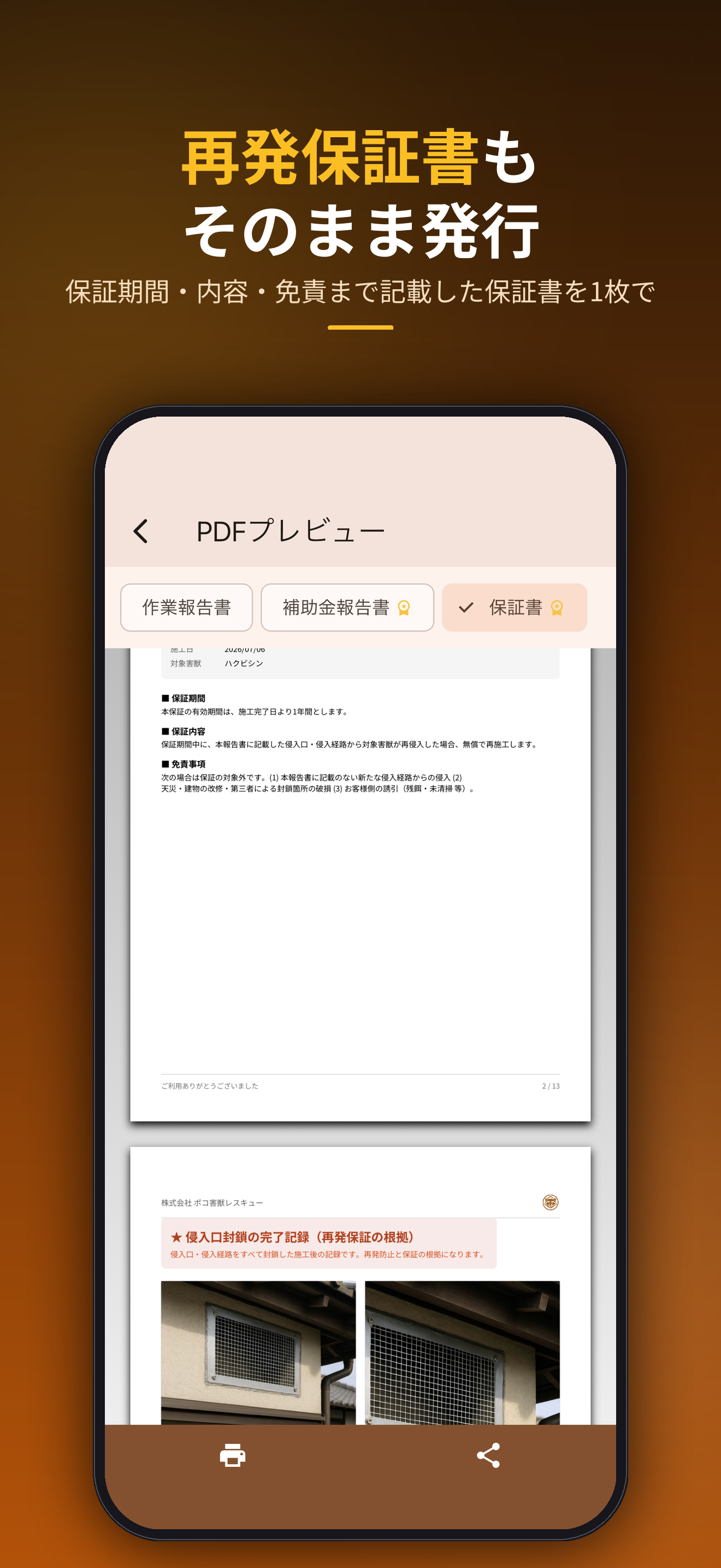 再発保証書もそのまま発行。保証期間・内容・免責まで記載した保証書を1枚で