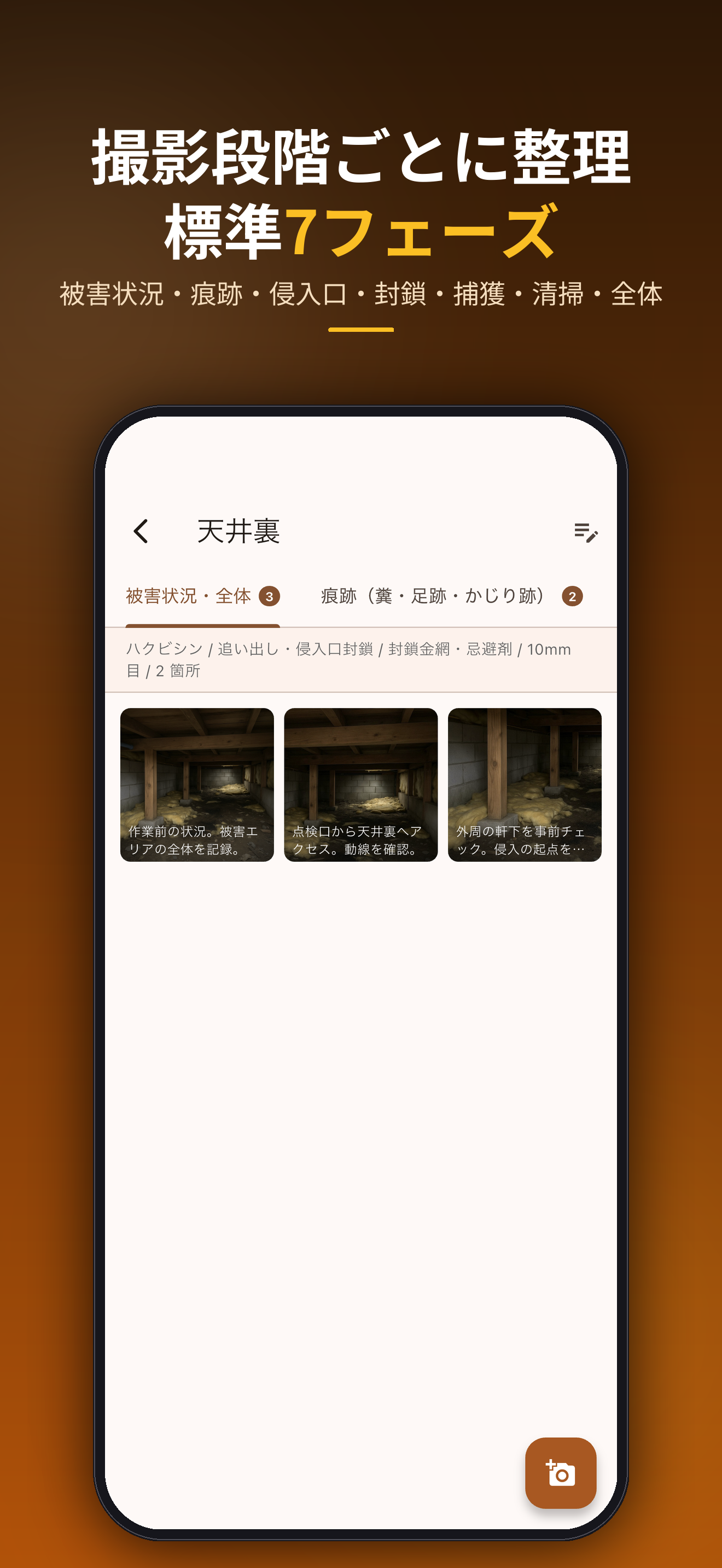 撮影段階ごとに整理標準7フェーズ。被害状況・痕跡・侵入口・封鎖・捕獲・清掃・全体