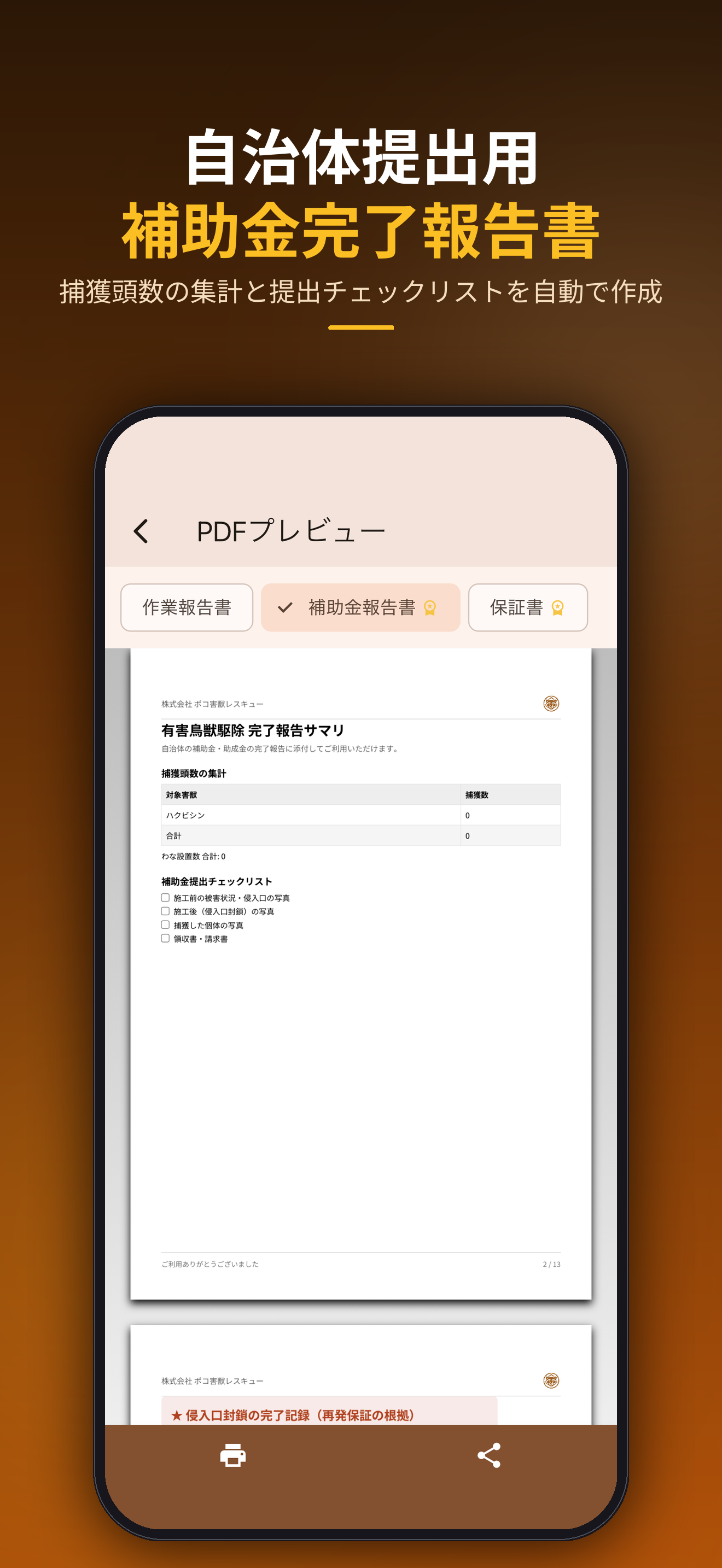 自治体提出用補助金完了報告書。捕獲頭数の集計と提出チェックリストを自動で作成