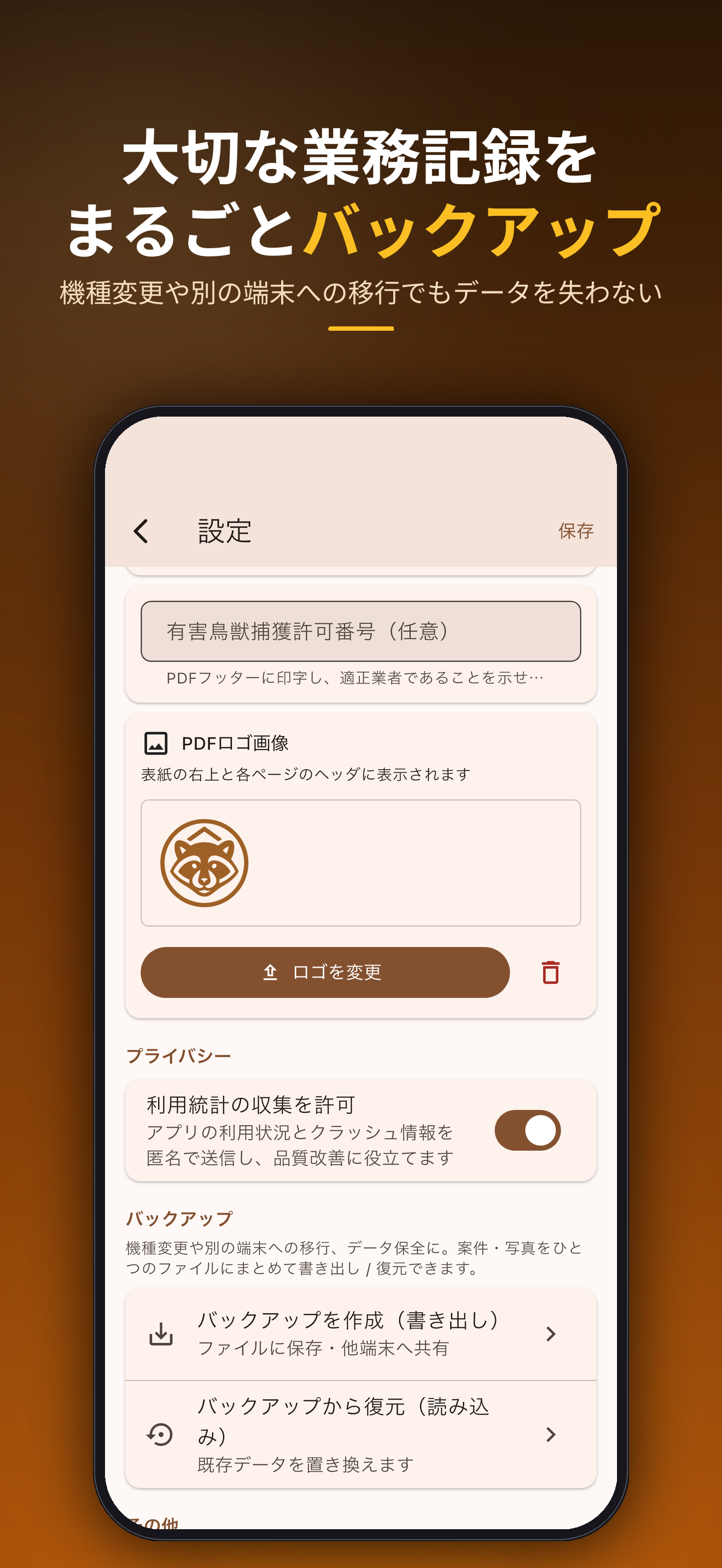 大切な業務記録をまるごとバックアップ。機種変更や別の端末への移行でもデータを失わない