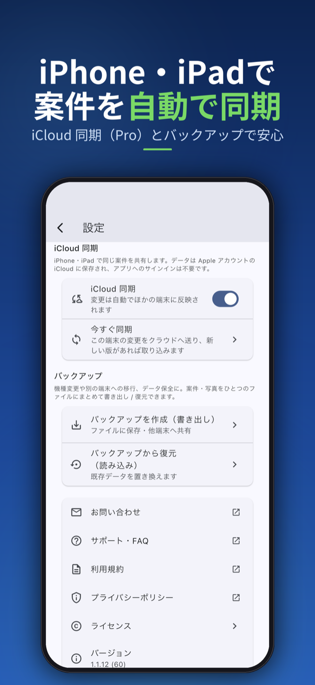 大切な業務記録をまるごとバックアップ。機種変更や端末の移行でもデータを失わない