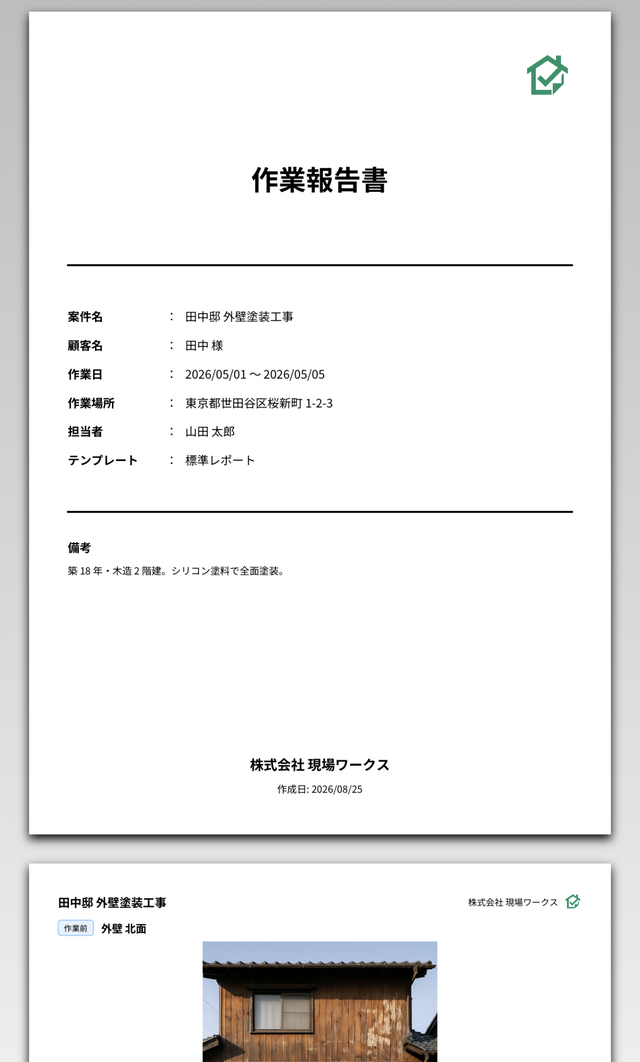 作業報告書の表紙PDF。案件名・顧客名・作業日・作業場所・担当者・備考と、自社名が並ぶ