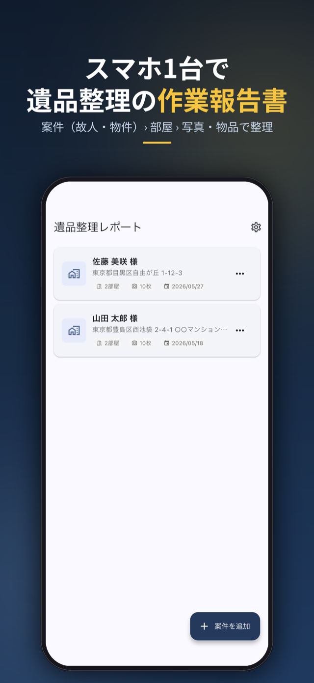 スマホ1台で遺品整理の作業報告書。案件(故人・物件)・部屋・写真・物品で整理