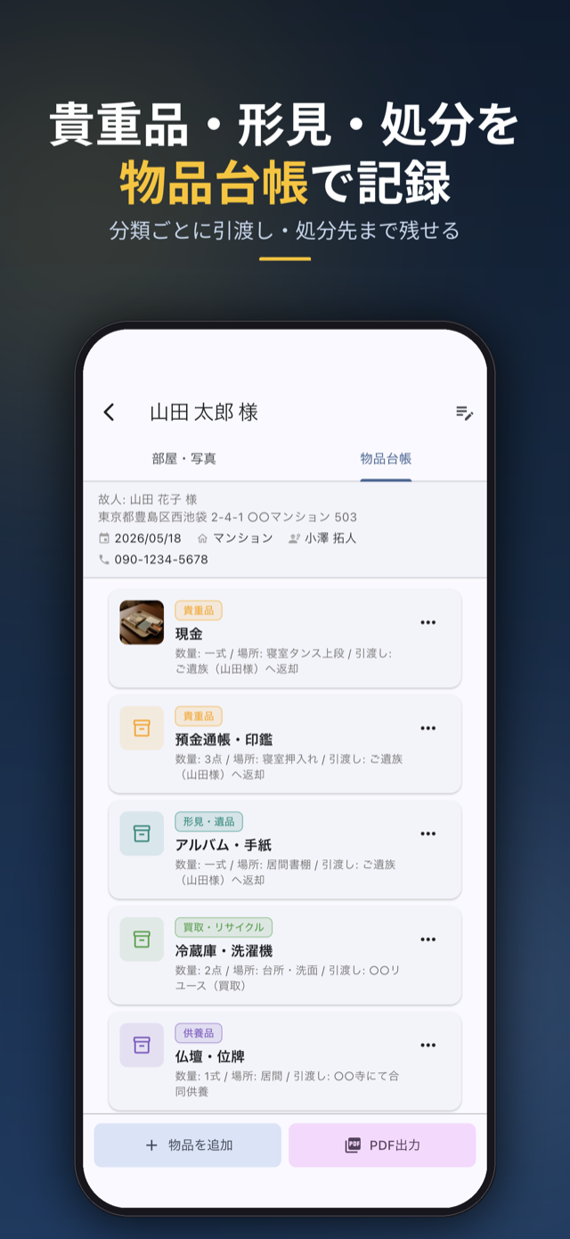 貴重品・形見・処分を物品台帳で記録。分類ごとに引渡し・処分先まで残せる