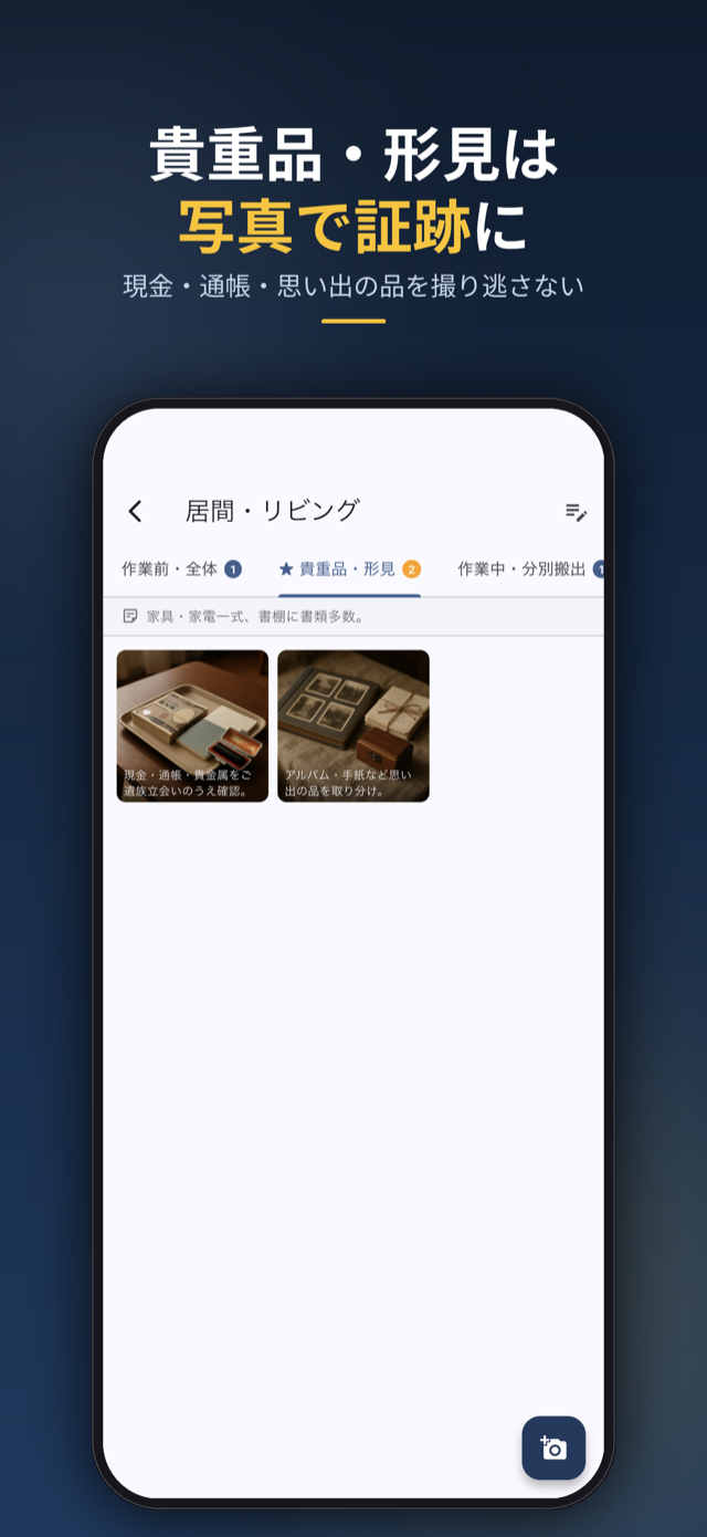貴重品・形見は写真で証跡に。現金・通帳・思い出の品を撮り逃さない