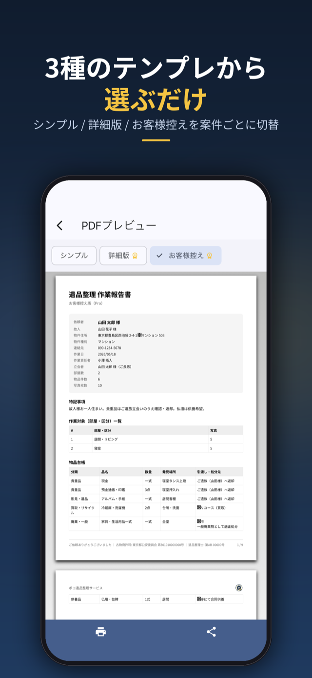 3種のテンプレから選ぶだけ。シンプル/詳細版/お客様控え