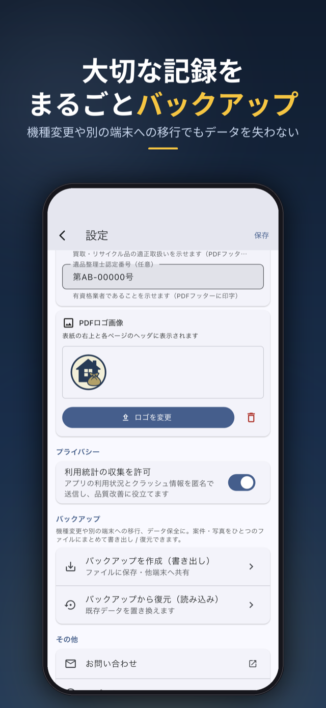 大切な記録をまるごとバックアップ。機種変更や端末移行でも安心