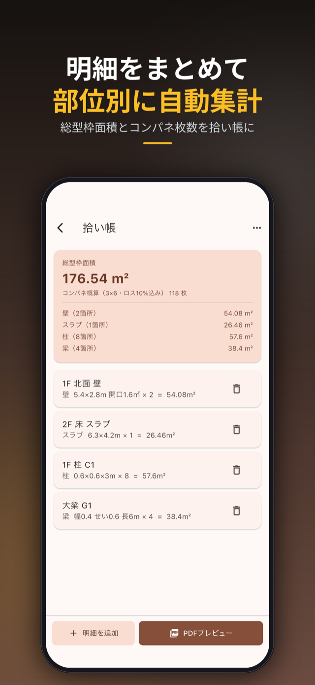 明細をまとめて部位別に自動集計(総型枠面積・コンパネ概算)