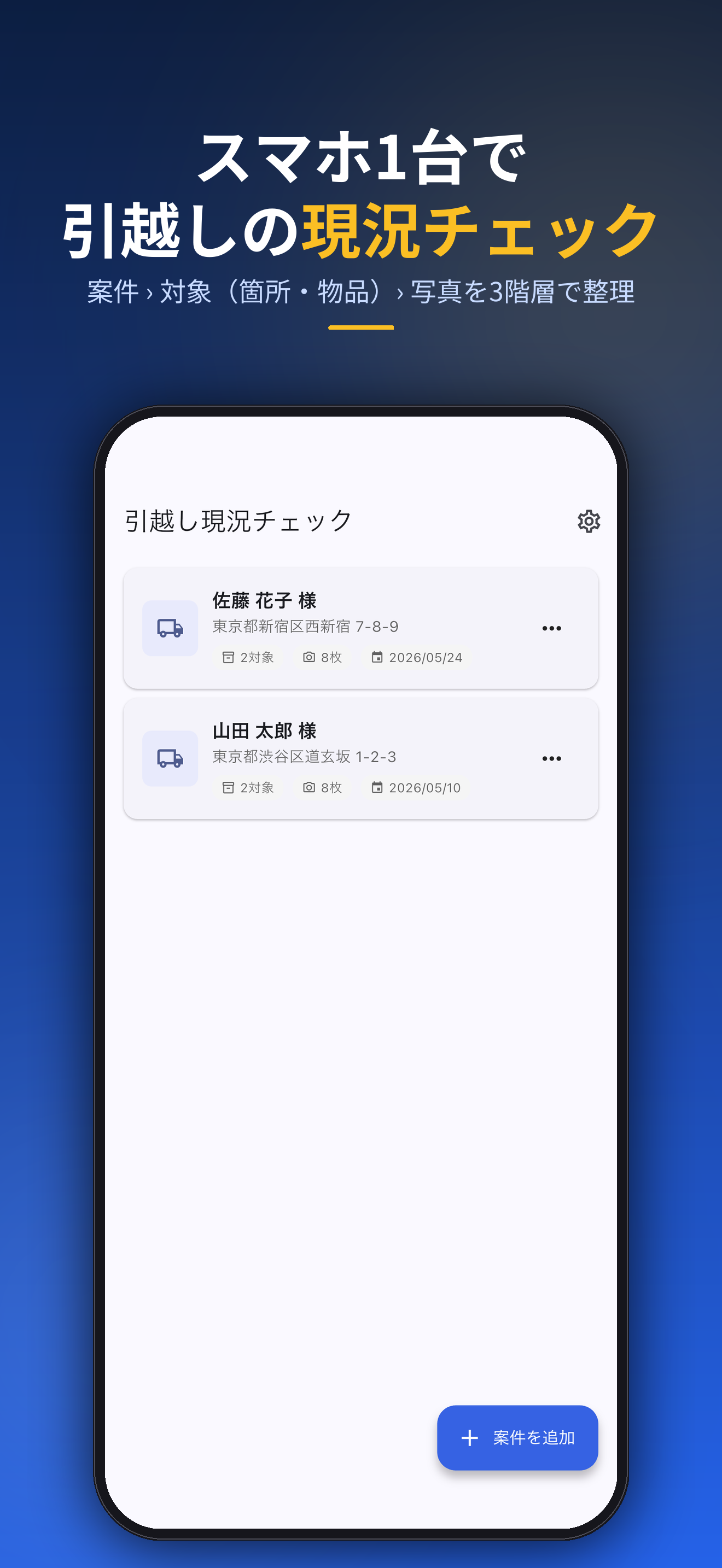 スマホ1台で引越しの現況チェック。案件（搬出元・搬入先）・対象・写真で整理