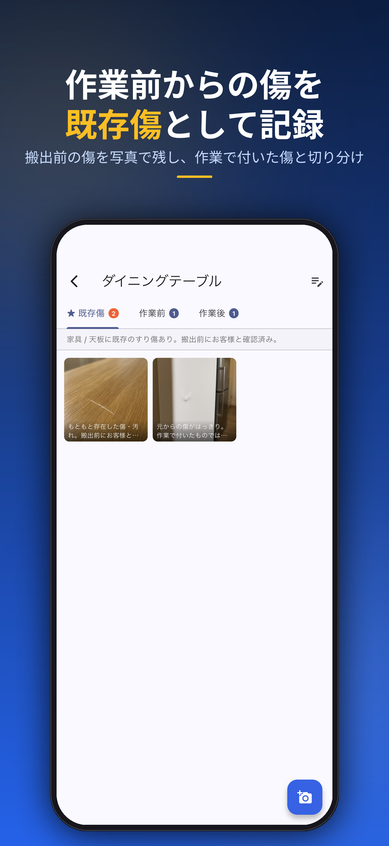 作業前からの傷を既存傷として記録。搬出前の状態を写真で残し、作業で付いた傷と切り分け