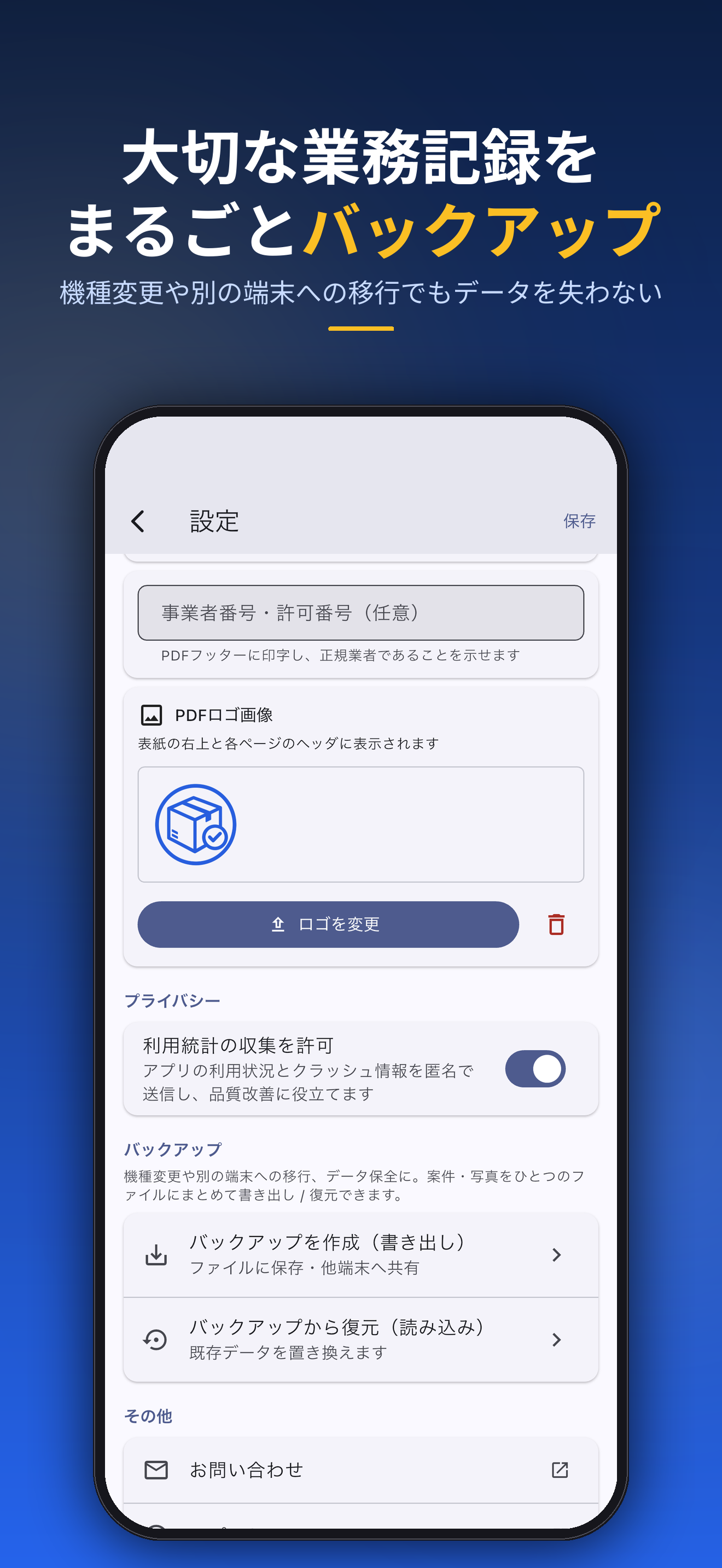 大切な業務記録をまるごとバックアップ。機種変更や端末移行でも安心