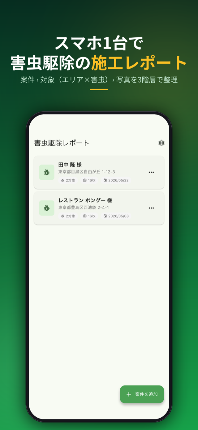 スマホ1台で害虫駆除の施工レポート。案件・対象（エリア×害虫）・写真の3階層で整理