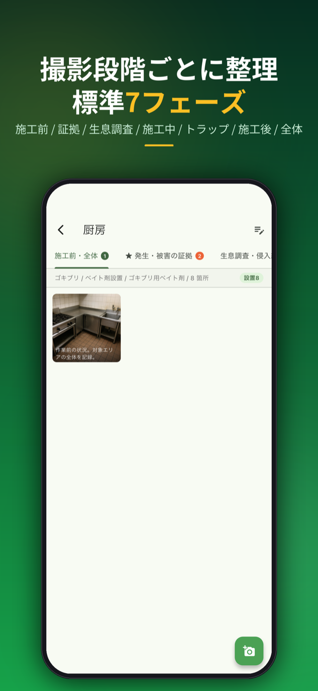 撮影段階ごとに整理。施工前〜全体の標準7フェーズ