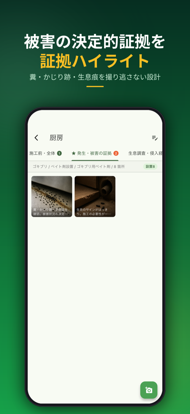 被害の決定的証拠を証拠ハイライト。糞・かじり跡・生息痕を撮り逃さない設計