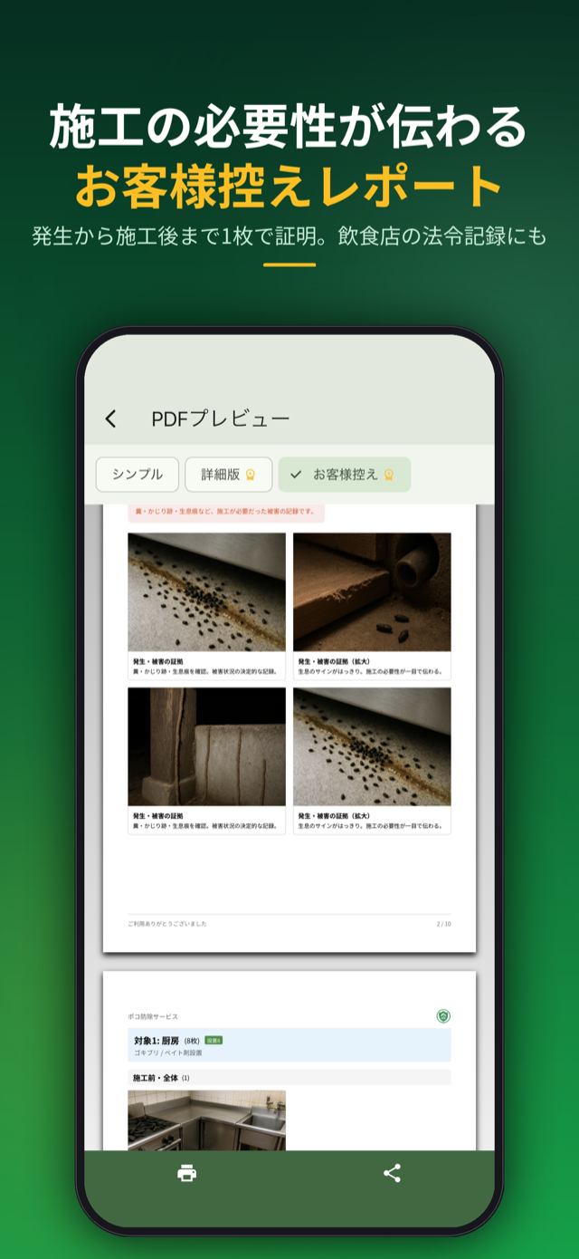 お客様控えレポート。発生から施工後まで1枚で証明、飲食店の法令記録にも