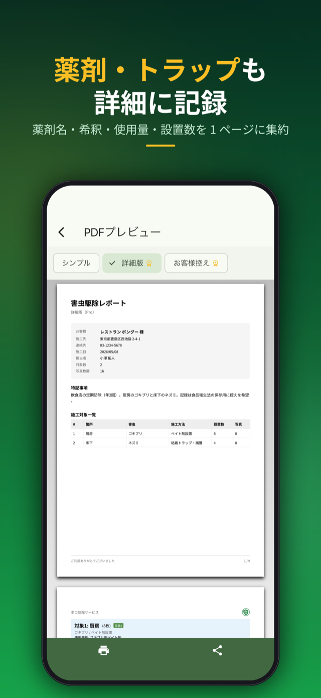 詳細版なら薬剤・希釈・使用量・設置数も1ページに記録
