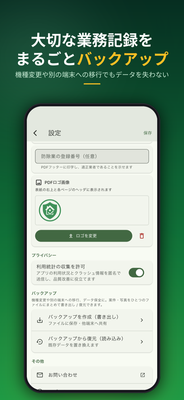 大切な業務記録をまるごとバックアップ。機種変更や端末移行でも安心