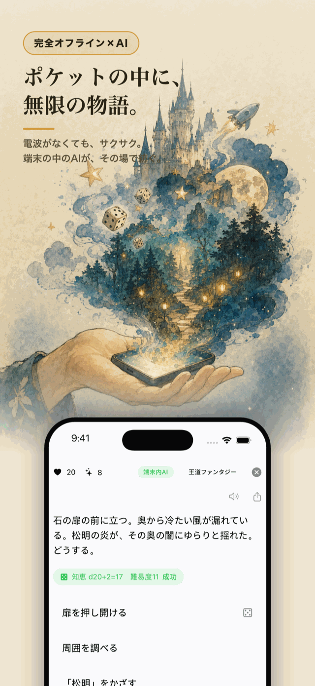 ポケットの中に、無限の物語 — 完全オフライン×端末内AI