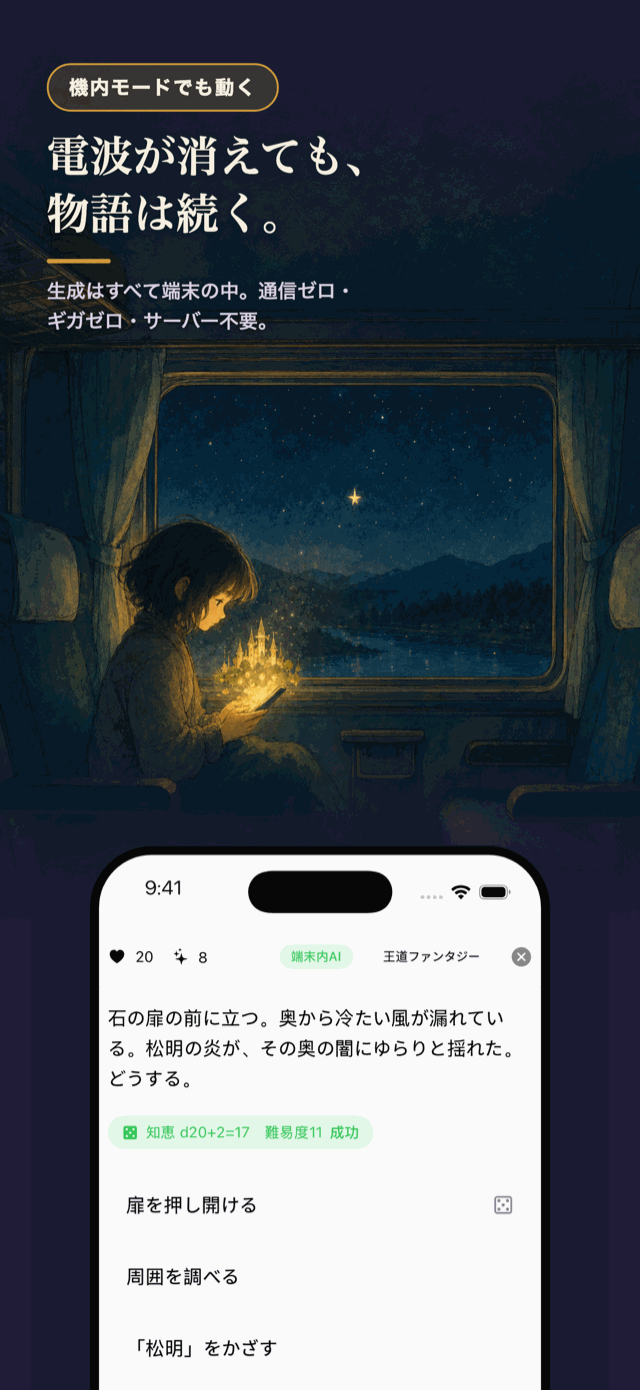 電波が消えても物語は続く — 機内モード・圏外・地下でも