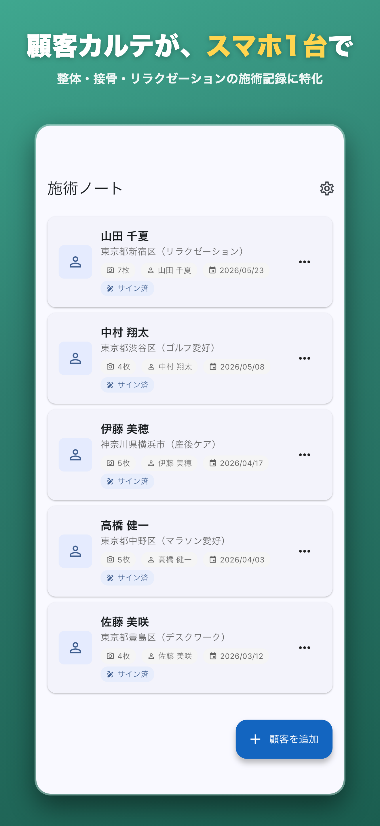 顧客一覧 — 顧客カルテがスマホ1台で