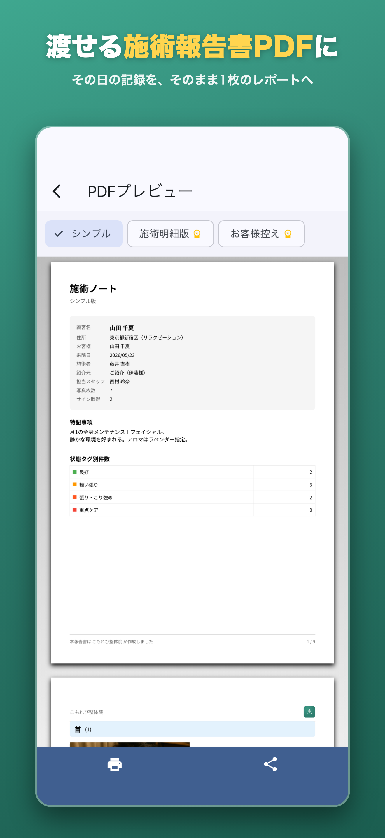 施術報告書PDF — その日の記録をそのまま1枚に