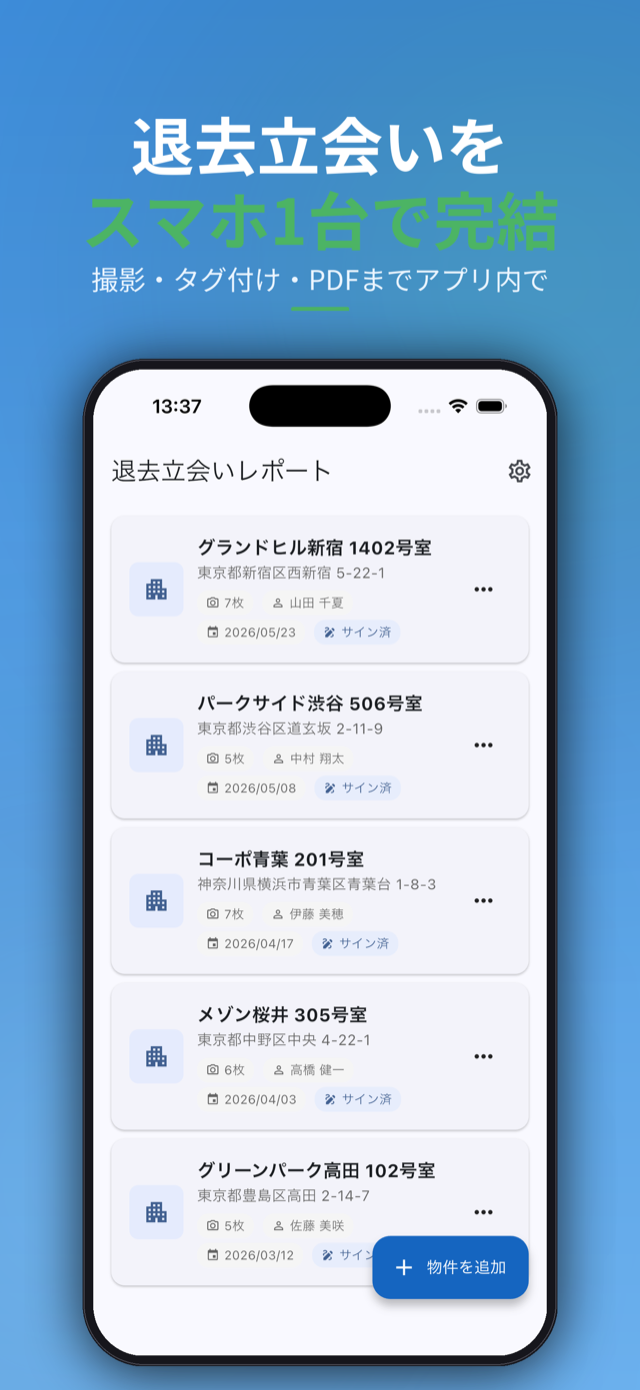 退去立会いをスマホ1台で完結。物件一覧画面