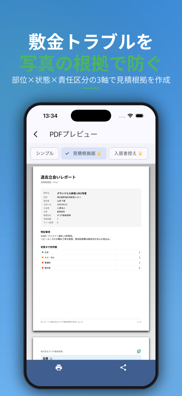 敷金トラブルを写真の根拠で防ぐ。見積根拠版PDF