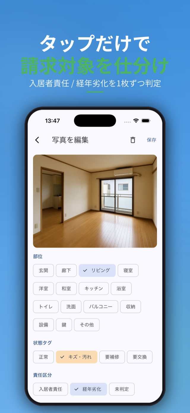 タップだけで請求対象を仕分け。部位×状態×責任区分