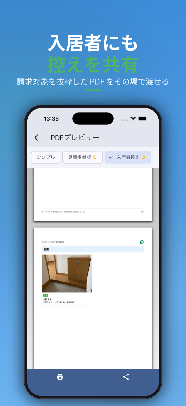 入居者にも控えを共有。請求対象を抜粋したPDF