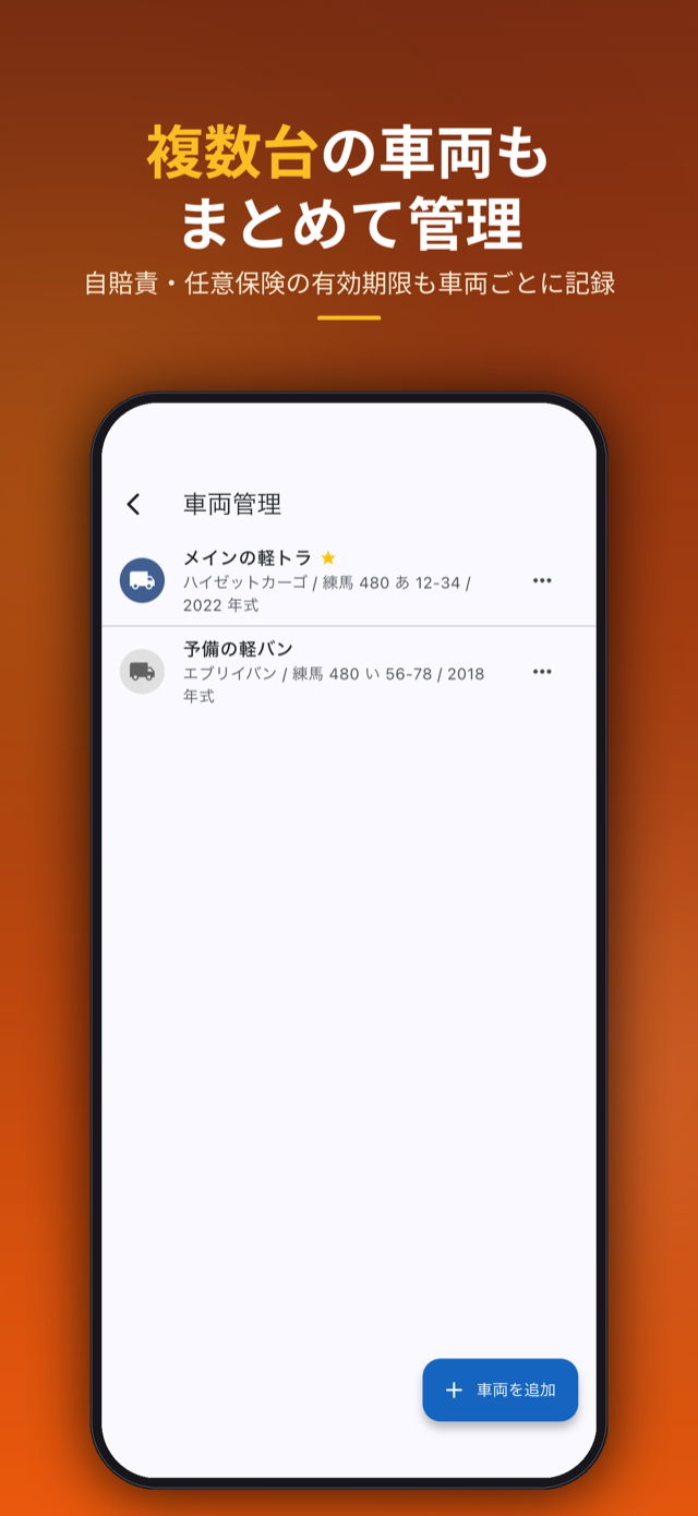 複数台の車両もまとめて管理。自賠責・任意保険の有効期限も記録