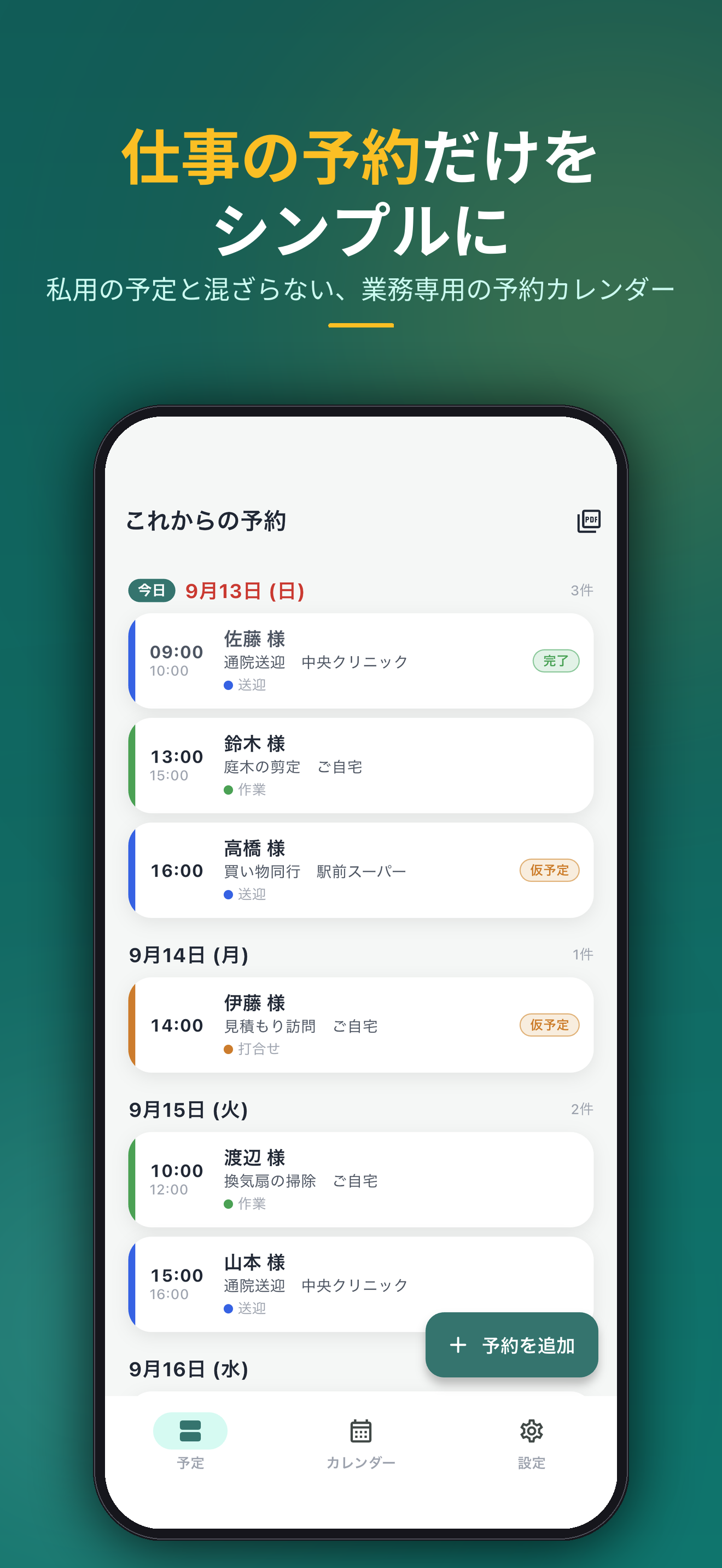 仕事の予約だけをシンプルに。私用の予定と混ざらない、業務専用の予約カレンダー