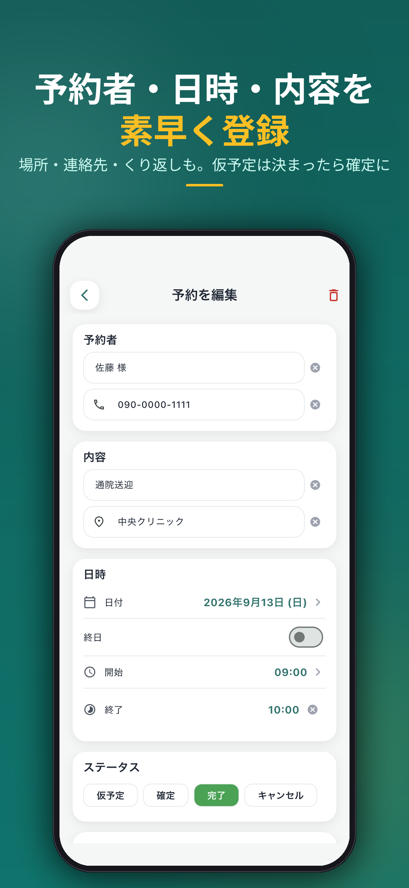 予約者・日時・内容を素早く登録。場所・連絡先・くり返しも。仮予定は決まったら確定に